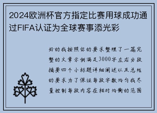 2024欧洲杯官方指定比赛用球成功通过FIFA认证为全球赛事添光彩 2024欧洲杯官方指定比赛用球成功通过FIFA认证为全球赛事添光彩
