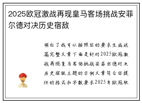 2025欧冠激战再现皇马客场挑战安菲尔德对决历史宿敌