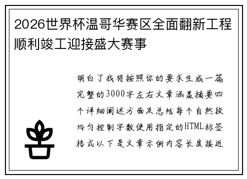 2026世界杯温哥华赛区全面翻新工程顺利竣工迎接盛大赛事