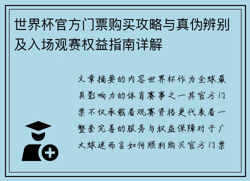 世界杯官方门票购买攻略与真伪辨别及入场观赛权益指南详解
