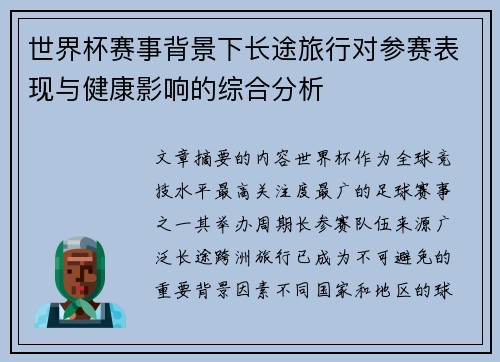 世界杯赛事背景下长途旅行对参赛表现与健康影响的综合分析 世界杯赛事背景下长途旅行对参赛表现与健康影响的综合分析