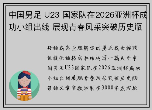 中国男足 U23 国家队在2026亚洲杯成功小组出线 展现青春风采突破历史瓶颈