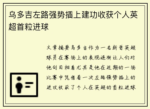 乌多吉左路强势插上建功收获个人英超首粒进球 乌多吉左路强势插上建功收获个人英超首粒进球