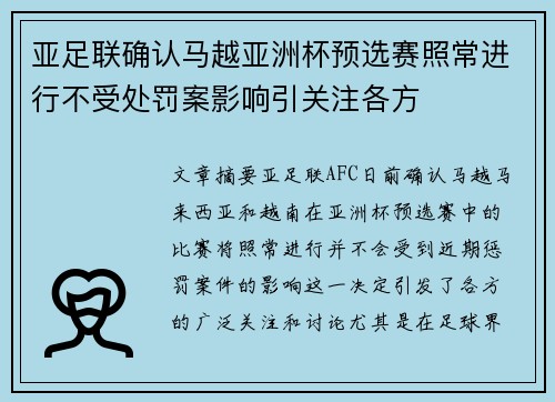 亚足联确认马越亚洲杯预选赛照常进行不受处罚案影响引关注各方 亚足联确认马越亚洲杯预选赛照常进行不受处罚案影响引关注各方