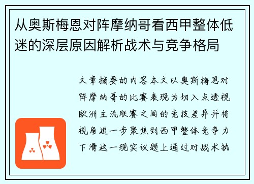 从奥斯梅恩对阵摩纳哥看西甲整体低迷的深层原因解析战术与竞争格局
