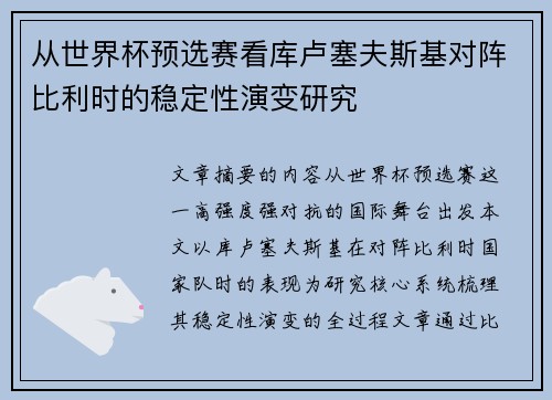 从世界杯预选赛看库卢塞夫斯基对阵比利时的稳定性演变研究