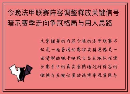 今晚法甲联赛阵容调整释放关键信号暗示赛季走向争冠格局与用人思路
