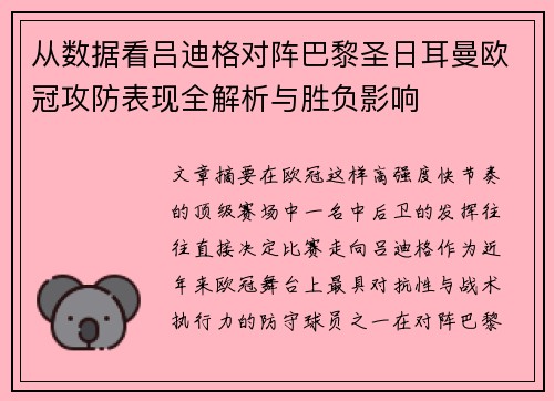 从数据看吕迪格对阵巴黎圣日耳曼欧冠攻防表现全解析与胜负影响 从数据看吕迪格对阵巴黎圣日耳曼欧冠攻防表现全解析与胜负影响