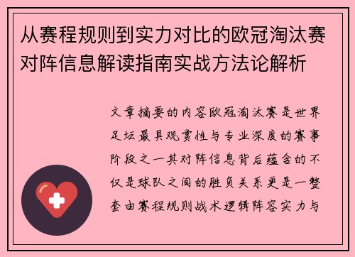 从赛程规则到实力对比的欧冠淘汰赛对阵信息解读指南实战方法论解析