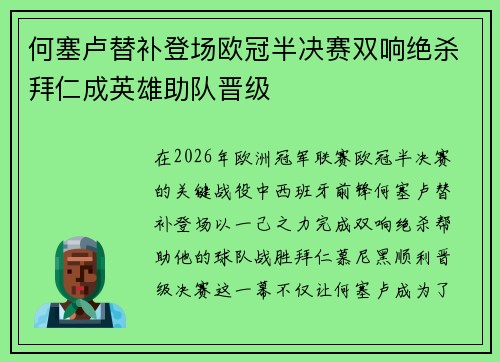何塞卢替补登场欧冠半决赛双响绝杀拜仁成英雄助队晋级 何塞卢替补登场欧冠半决赛双响绝杀拜仁成英雄助队晋级
