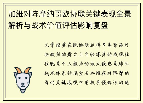 加维对阵摩纳哥欧协联关键表现全景解析与战术价值评估影响复盘 加维对阵摩纳哥欧协联关键表现全景解析与战术价值评估影响复盘