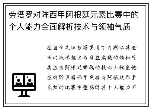 劳塔罗对阵西甲阿根廷元素比赛中的个人能力全面解析技术与领袖气质