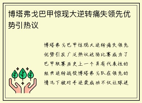 博塔弗戈巴甲惊现大逆转痛失领先优势引热议 博塔弗戈巴甲惊现大逆转痛失领先优势引热议