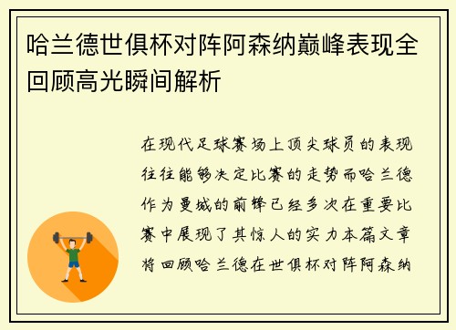 哈兰德世俱杯对阵阿森纳巅峰表现全回顾高光瞬间解析 哈兰德世俱杯对阵阿森纳巅峰表现全回顾高光瞬间解析