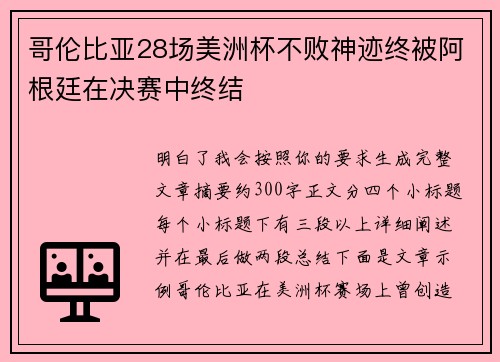 哥伦比亚28场美洲杯不败神迹终被阿根廷在决赛中终结