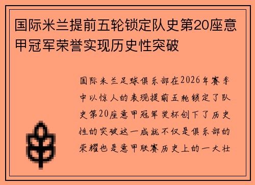 国际米兰提前五轮锁定队史第20座意甲冠军荣誉实现历史性突破 国际米兰提前五轮锁定队史第20座意甲冠军荣誉实现历史性突破