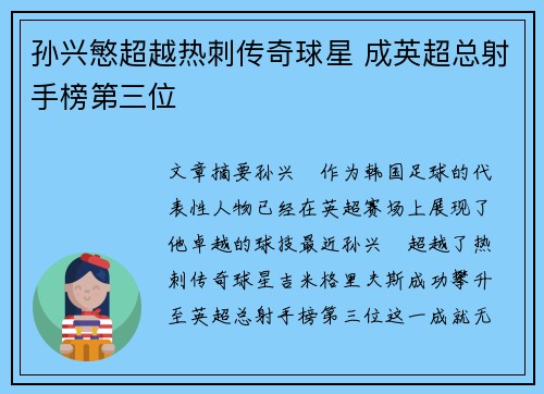 孙兴慜超越热刺传奇球星 成英超总射手榜第三位 孙兴慜超越热刺传奇球星 成英超总射手榜第三位
