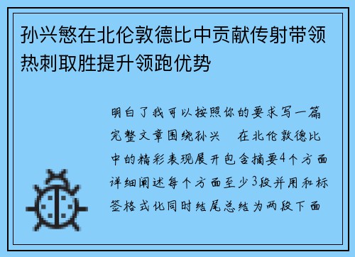 孙兴慜在北伦敦德比中贡献传射带领热刺取胜提升领跑优势 孙兴慜在北伦敦德比中贡献传射带领热刺取胜提升领跑优势