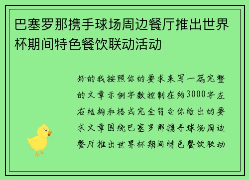 巴塞罗那携手球场周边餐厅推出世界杯期间特色餐饮联动活动