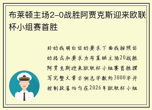 布莱顿主场2-0战胜阿贾克斯迎来欧联杯小组赛首胜