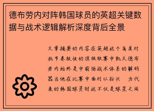 德布劳内对阵韩国球员的英超关键数据与战术逻辑解析深度背后全景