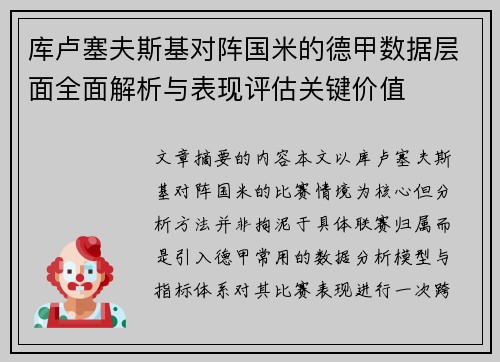 库卢塞夫斯基对阵国米的德甲数据层面全面解析与表现评估关键价值 库卢塞夫斯基对阵国米的德甲数据层面全面解析与表现评估关键价值