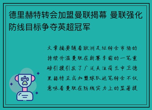 德里赫特转会加盟曼联揭幕 曼联强化防线目标争夺英超冠军 德里赫特转会加盟曼联揭幕 曼联强化防线目标争夺英超冠军