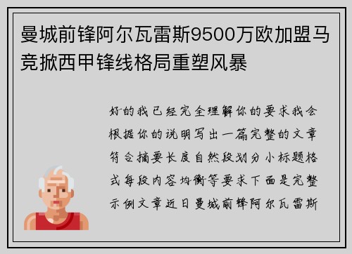 曼城前锋阿尔瓦雷斯9500万欧加盟马竞掀西甲锋线格局重塑风暴
