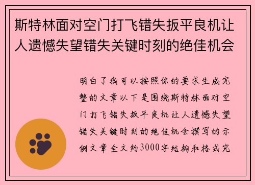 斯特林面对空门打飞错失扳平良机让人遗憾失望错失关键时刻的绝佳机会 斯特林面对空门打飞错失扳平良机让人遗憾失望错失关键时刻的绝佳机会