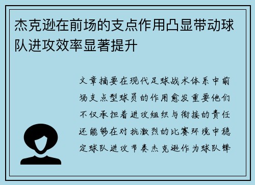 杰克逊在前场的支点作用凸显带动球队进攻效率显著提升