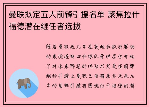 曼联拟定五大前锋引援名单 聚焦拉什福德潜在继任者选拔