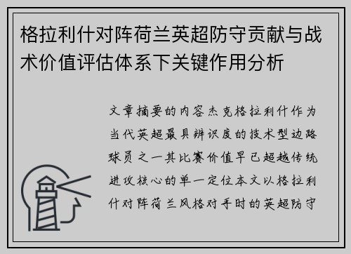 格拉利什对阵荷兰英超防守贡献与战术价值评估体系下关键作用分析