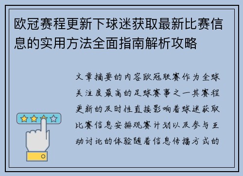 欧冠赛程更新下球迷获取最新比赛信息的实用方法全面指南解析攻略 欧冠赛程更新下球迷获取最新比赛信息的实用方法全面指南解析攻略