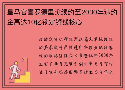 皇马官宣罗德里戈续约至2030年违约金高达10亿锁定锋线核心 皇马官宣罗德里戈续约至2030年违约金高达10亿锁定锋线核心