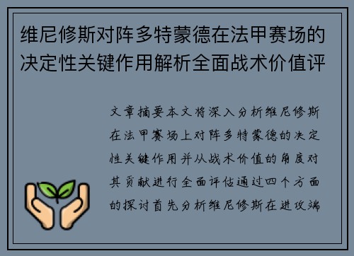 维尼修斯对阵多特蒙德在法甲赛场的决定性关键作用解析全面战术价值评估