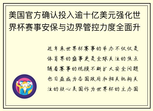 美国官方确认投入逾十亿美元强化世界杯赛事安保与边界管控力度全面升级 美国官方确认投入逾十亿美元强化世界杯赛事安保与边界管控力度全面升级
