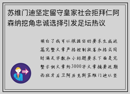 苏维门迪坚定留守皇家社会拒拜仁阿森纳挖角忠诚选择引发足坛热议 苏维门迪坚定留守皇家社会拒拜仁阿森纳挖角忠诚选择引发足坛热议