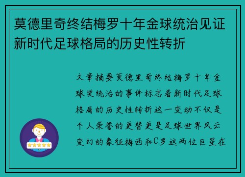 莫德里奇终结梅罗十年金球统治见证新时代足球格局的历史性转折✨ 莫德里奇终结梅罗十年金球统治见证新时代足球格局的历史性转折✨