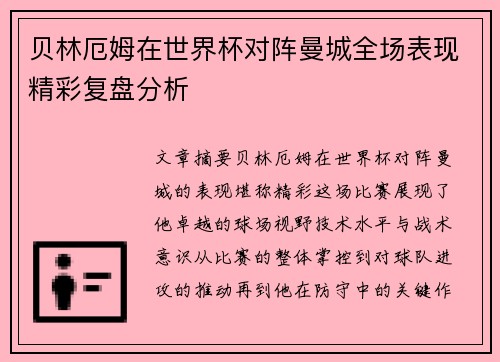 贝林厄姆在世界杯对阵曼城全场表现精彩复盘分析
