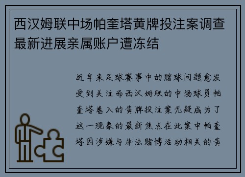 西汉姆联中场帕奎塔黄牌投注案调查最新进展亲属账户遭冻结 西汉姆联中场帕奎塔黄牌投注案调查最新进展亲属账户遭冻结