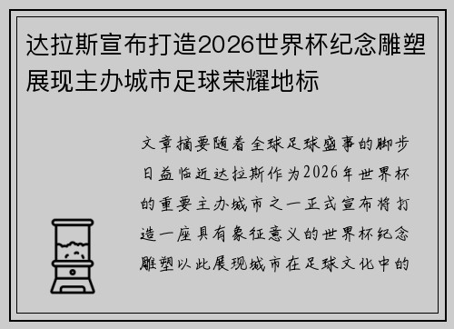 达拉斯宣布打造2026世界杯纪念雕塑展现主办城市足球荣耀地标