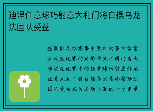 迪涅任意球巧射意大利门将自摆乌龙法国队受益
