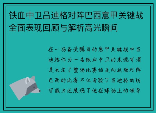铁血中卫吕迪格对阵巴西意甲关键战全面表现回顾与解析高光瞬间 铁血中卫吕迪格对阵巴西意甲关键战全面表现回顾与解析高光瞬间