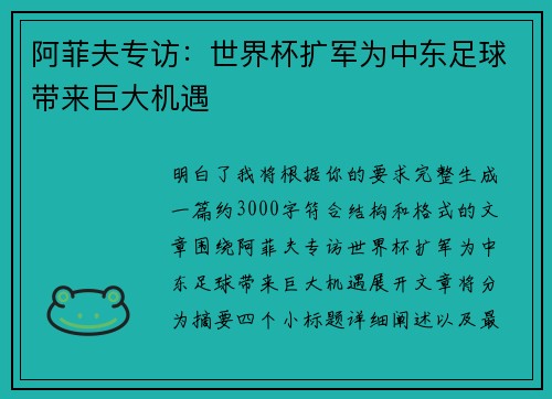 阿菲夫专访:世界杯扩军为中东足球带来巨大机遇 阿菲夫专访:世界杯扩军为中东足球带来巨大机遇