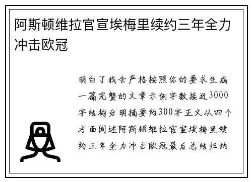 阿斯顿维拉官宣埃梅里续约三年全力冲击欧冠