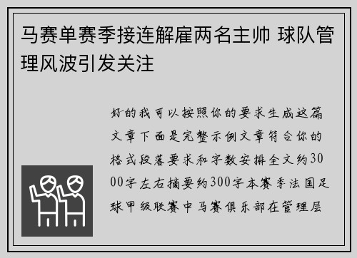 马赛单赛季接连解雇两名主帅 球队管理风波引发关注 马赛单赛季接连解雇两名主帅 球队管理风波引发关注