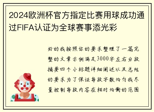 2024欧洲杯官方指定比赛用球成功通过FIFA认证为全球赛事添光彩