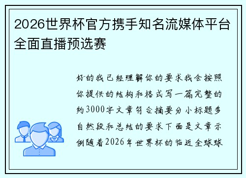 2026世界杯官方携手知名流媒体平台全面直播预选赛