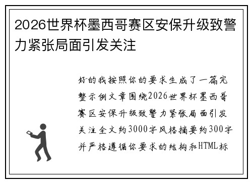 2026世界杯墨西哥赛区安保升级致警力紧张局面引发关注