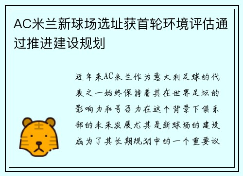 AC米兰新球场选址获首轮环境评估通过推进建设规划 AC米兰新球场选址获首轮环境评估通过推进建设规划